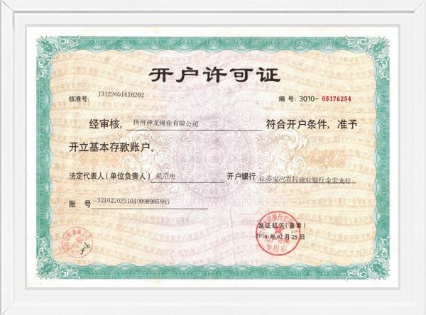 企業(yè)開(kāi)戶(hù)行許可證
